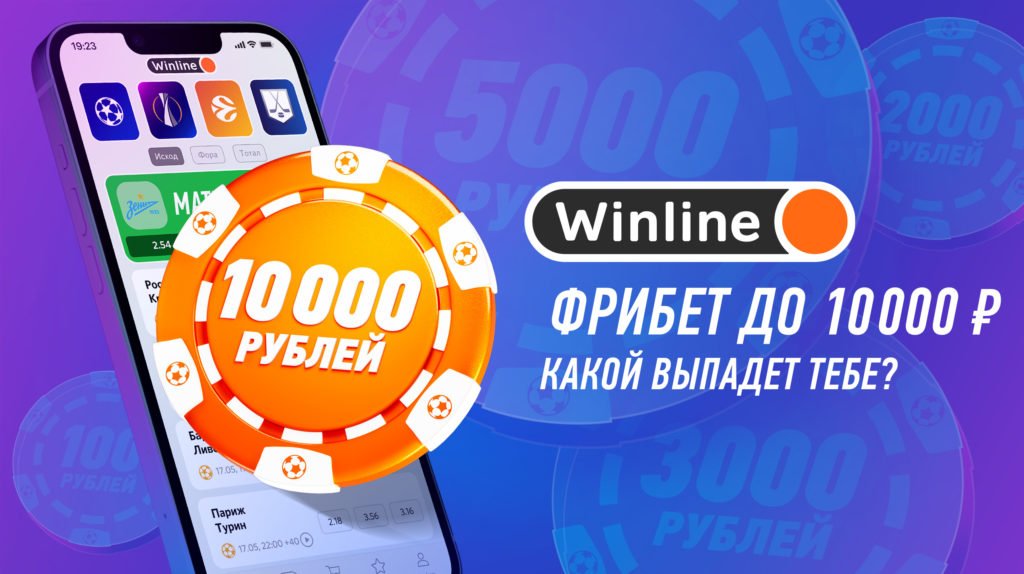 winline-freebet