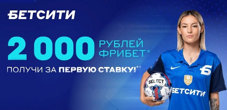 Промокод на фрибет от Бетсити: до 2000 ₽ за первую ставку