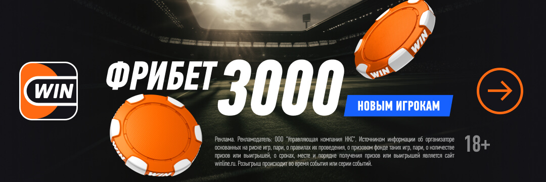 Промокод Winline: как получить фрибет до 3000 рублей без депозита