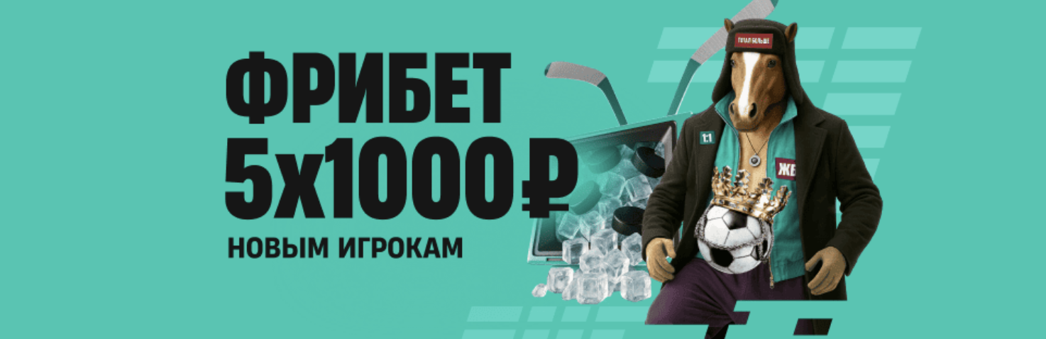5 фрибетов
