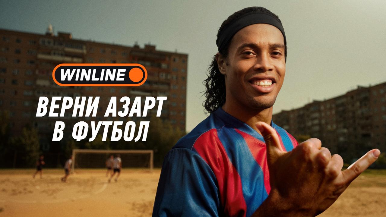 Роналдиньо и WINLINE возвращают в футбол магию и незабываемые эмоции