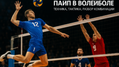 Пайп в волейболе