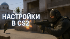 Оптимальные настройки CS2