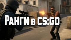 Как поднять ранг в CS:GO