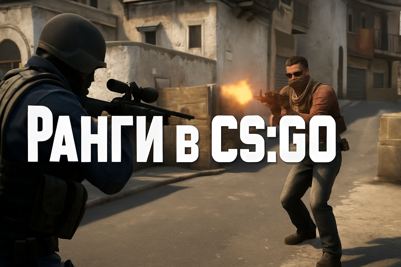 Как поднять ранг в CS:GO