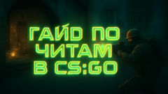 КС ГО читы
