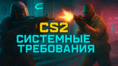 CS2 системные требования