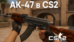 АК-47 в CS2
