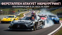 Ферстаппен атакует Нюрбургринг! Квалификация в 24 часа на кону
