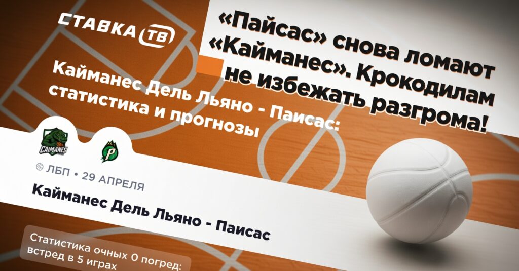 «Пайсас» снова ломают «Кайманес». Крокодилам не избежать разгрома!