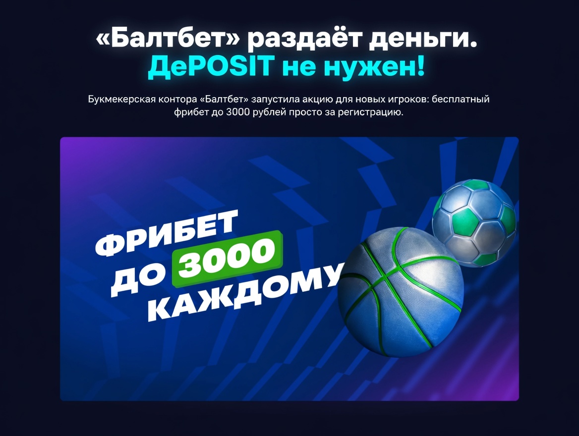 «Балтбет» раздаёт деньги. Депозит не нужен!