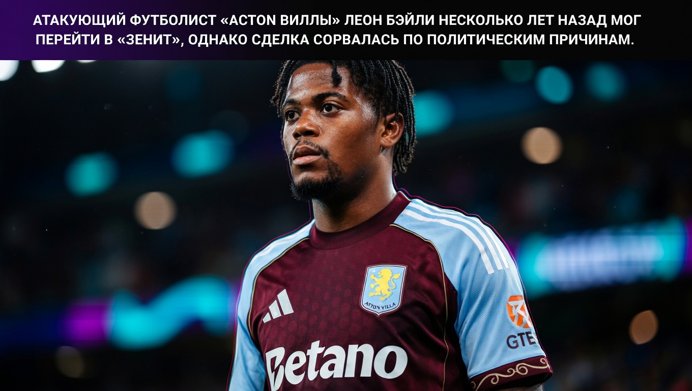 Атакующий футболист «Астон Виллы» Леон Бэйли несколько лет назад мог перейти в «Зенит», однако сделка сорвалась по политическим причинам.