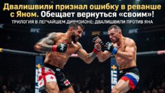 Двалишвили признал ошибку в реванше с Яном. Обещает вернуться «своим»!