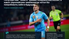 Полузащитник “Зенита” Даниил Кондаков рассказал, в каких европейских чемпионатах хотел бы попробовать себя в будущем.
