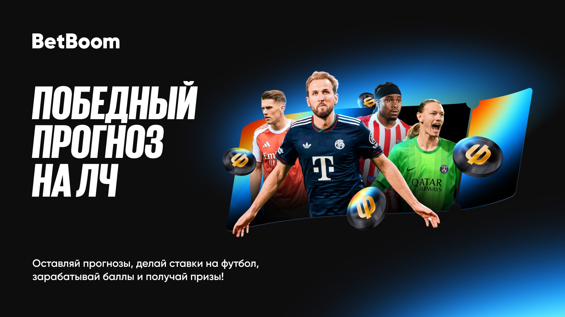 Миллионы фрибетов и ценные призы – BetBoom возобновляет «Победный прогноз на ЛЧ»