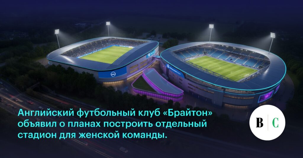 Английский футбольный клуб «Брайтон» объявил о планах построить отдельный стадион для женской команды.