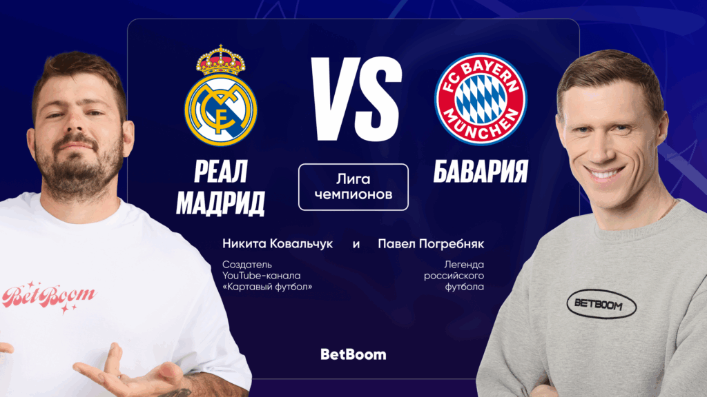 Реал — Бавария: прогнозы, ставки и разбор матча 1/4 Лиги чемпионов