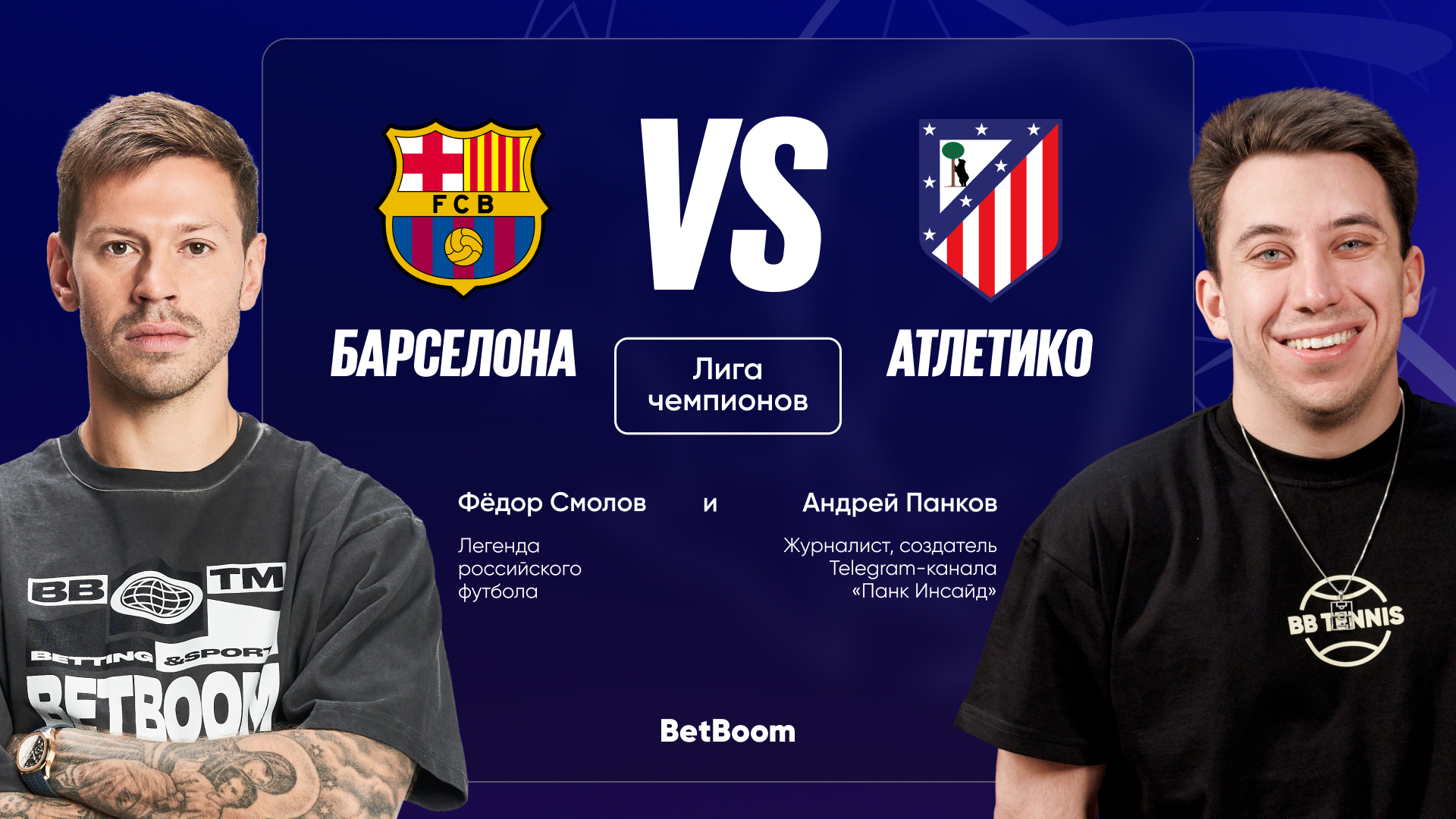 Классика испанского футбола — теперь в 1/4 ЛЧ! Амбассадоры BetBoom Фёдор Смолов и Андрей Панков поделились мыслями по поводу противостояния «Барселоны» и «Атлетико».