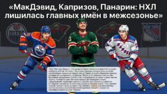 МакДэвид, Капризов, Панарин: НХЛ лишилась главных имён в межсезонье