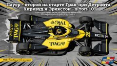 Пауэр – второй на старте Гран-при Детройта, Кирквуд и Эрикссон – в топ-10
