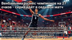 Венбаньяма разнёс чемпионов на 27 очков – серия идёт в седьмой матч
