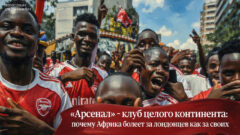 «Арсенал» – клуб целого континента: почему Африка болеет за лондонцев как за своих