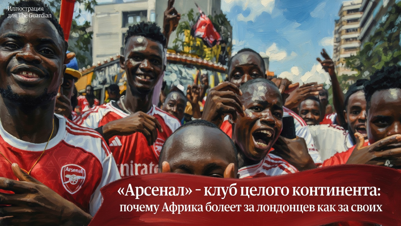 «Арсенал» — клуб целого континента: почему Африка болеет за лондонцев как за своих
