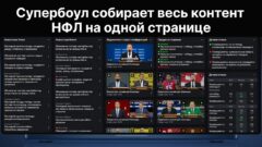 Супербоул собирает весь контент НФЛ на одной странице