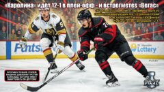«Каролина» идёт 12-1 в плей-офф – и встречает «Вегас»
