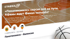 «Панатинаикос» сносит всё на пути. Афины ждут Финал четырёх!