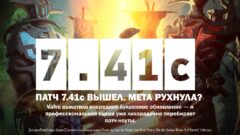 Патч 7.41c вышел. Мета рухнула?