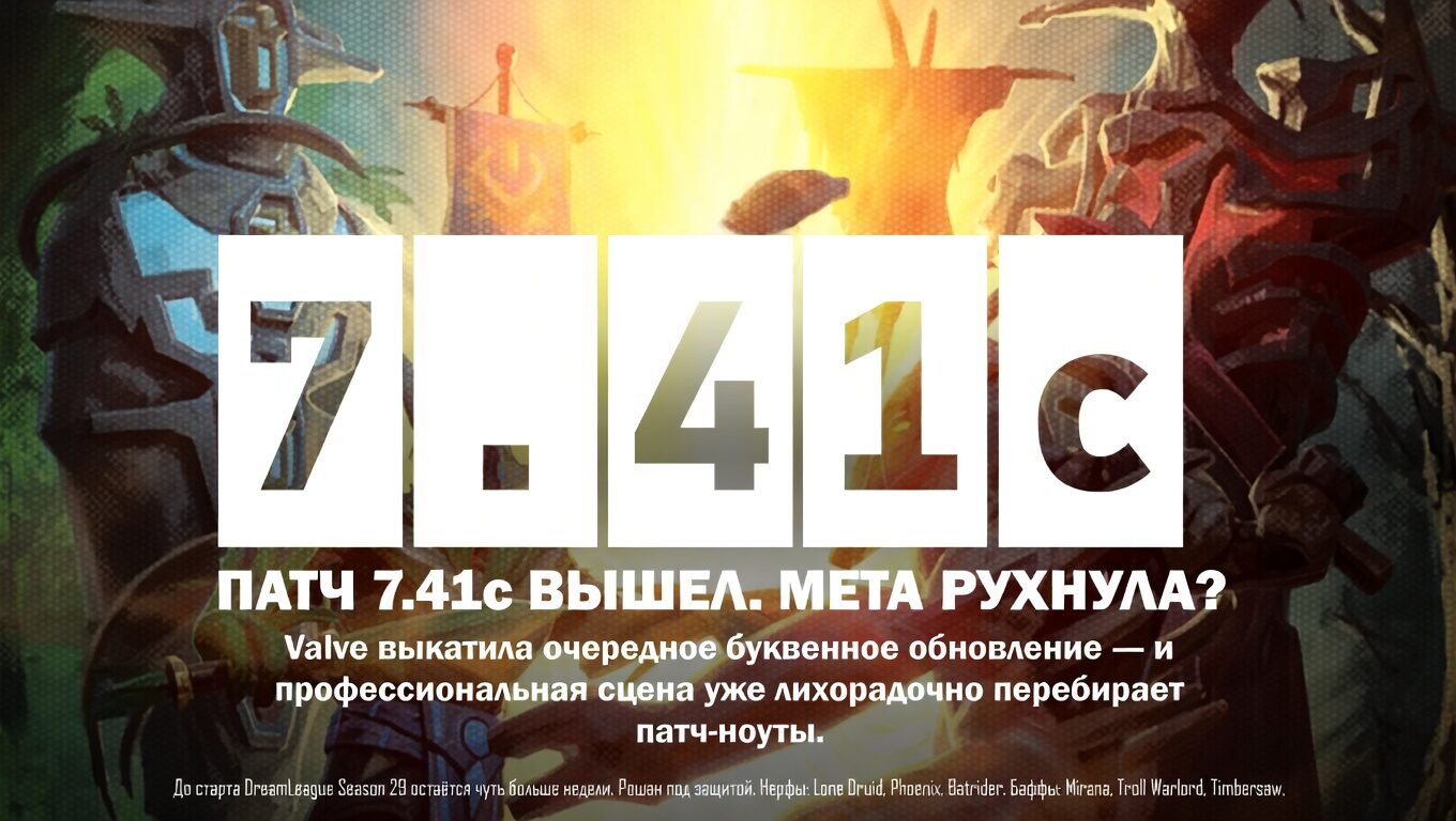 Патч 7.41c вышел. Мета рухнула?