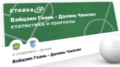 «Бэйцзин» рвётся к победе дома. Но цифры верят в «Далянь»!