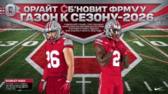 Огайо Стейт обновит форму и газон к сезону-2026