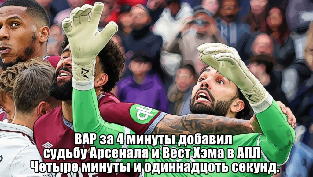 ВАР за 4 минуты решил судьбу Арсенала и Вест Хэма в АПЛ