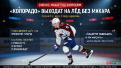 Макар пропустил два матча подряд и остаётся под вопросом в третьей игре с «Вегасом»