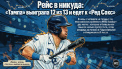 Рейс в никуда: «Тампа» выиграла 12 из 13 и едет к «Ред Сокс»