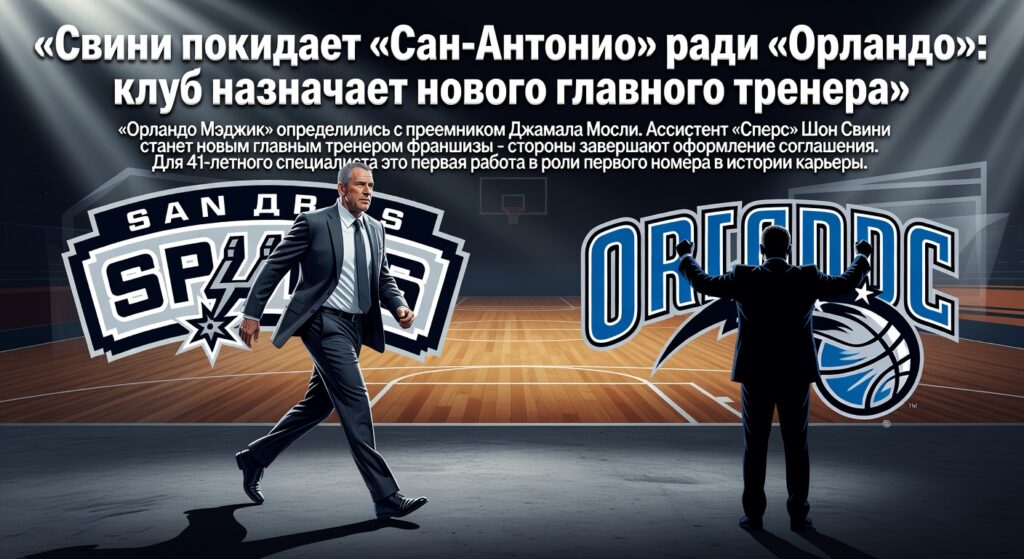 Свини покидает «Сан-Антонио» ради «Орландо»: клуб назначает нового главного тренера