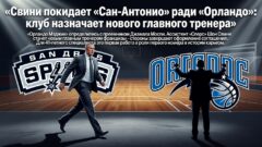 Свини покидает «Сан-Антонио» ради «Орландо»: клуб назначает нового главного тренера