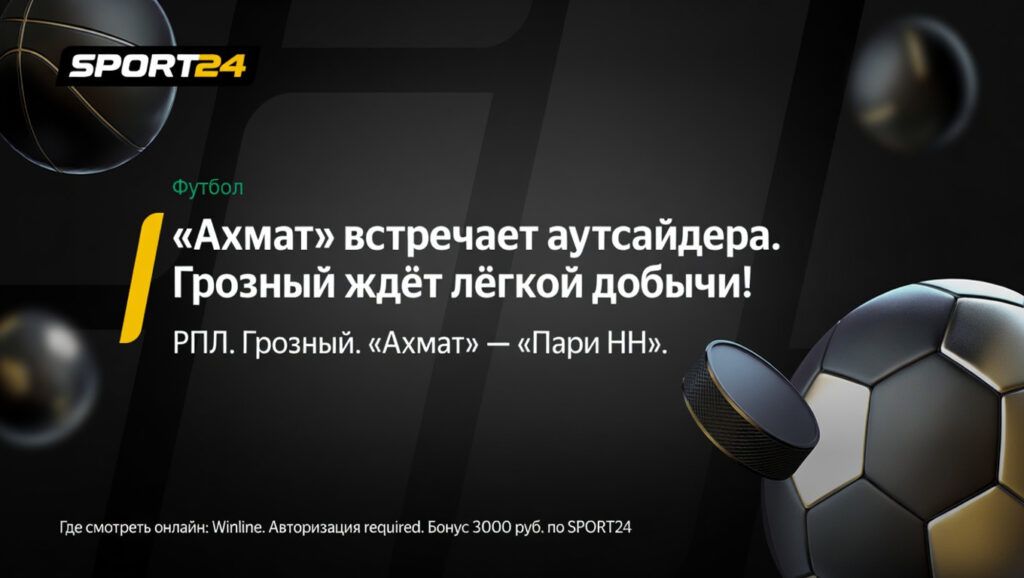 «Ахмат» встречает аутсайдера. Грозный ждёт лёгкой добычи!