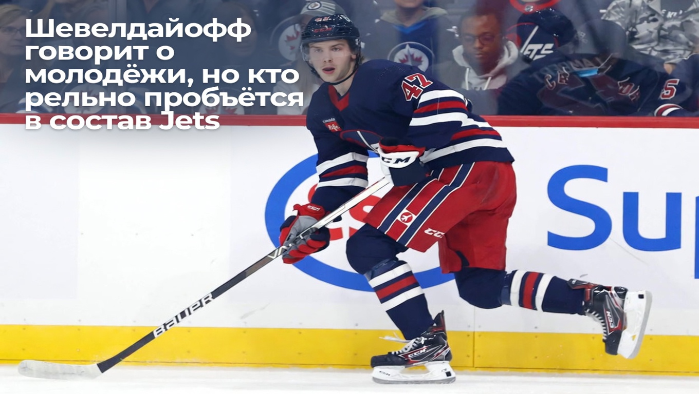 Шевелдайофф говорит о молодёжи, но кто реально пробьётся в состав Jets
