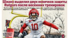 Шиано выделил двух новичков защиты Rutgers после весенних тренировок