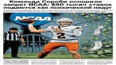 Команда Сорсби оспорила запрет NCAA: $90 тысяч ставок подаются как психический недуг