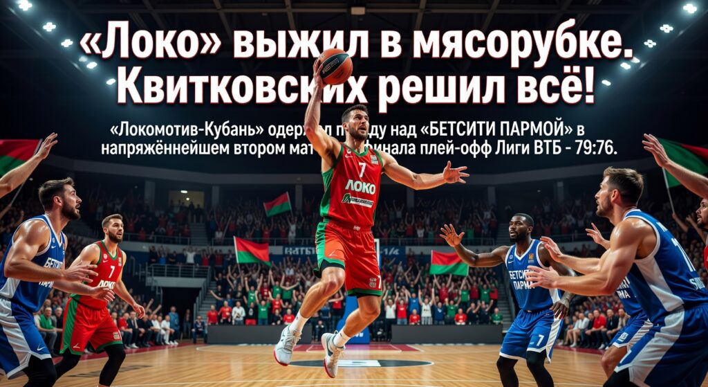 «Локо» выжил в мясорубке. Квитковских решил всё!