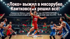 «Локо» выжил в мясорубке. Квитковских решил всё!
