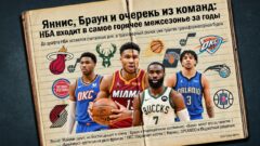 Яннис, Браун и очередь из команд: НБА входит в самое горячее межсезонье за годы