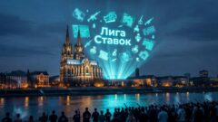 Лига Ставок запускает турнир. Кёльн ждёт!