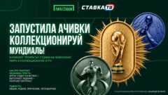 Лига Ставок запустила ачивки. Коллекционируй мундиаль!