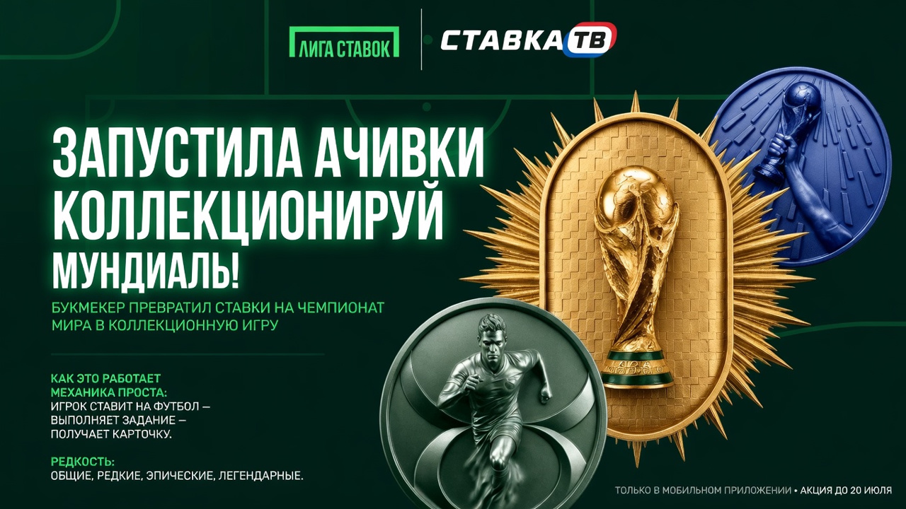 Лига Ставок запустила ачивки. Коллекционируй мундиаль!