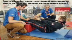 Special Olympics: люди с ментальной инвалидностью живут на 20 лет меньше из-за нехватки врачей
